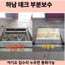 위례정약국 | 하남 데크보수 +오일스테인 부분 보수 전문 업체 시공 사례