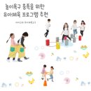 P042 | 놀이욕구 충족을 위한 유아체육 프로그램 추천
