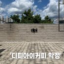 대구 북구 팔거역 대형카페 디피아이커피 학정