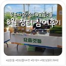 요농이 일상 | 요즘것들 8월 우포따오기장터 참여후기 (ft. 창녕축협 로컬푸드직매장)