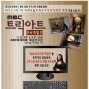 MBC트릭아트 부산 특별전- 명화속 주인공이 되어 보자! (11.26~11.2.27) 이미지