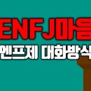 영향력 있는 교육자 ENFJ 심리역동, 엔프제 대화스타일 이미지