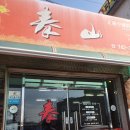 태산반점 이미지