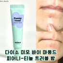 다이소 미모 바이 마몽드 피어니 티놀 트러블 밤 진짜 솔직 후기 꿀팁