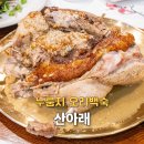 산아래 황칠음식 전문점 | 남양주 한정식 산아래에서 찾은 별내동 누룽지 오리백숙 맛집!