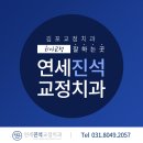 연세진석치과교정과치과의원 이미지