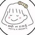 메리어디저트(marry a dessert)