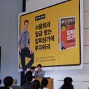 추산태권도장 | [저자강연회 후기] 서울휘의 월급받는 알짜상가에 투자하라