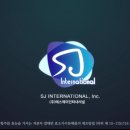 에스제이 인터내셔널 이미지