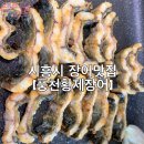 시흥시 장어맛집 추천 풍천황제장어 시흥장현직영점 후기