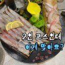 포항횟집 | 장성동횟집 어웨이횟집 후기｜포항회맛집 인정 회코스 2인 구성대박