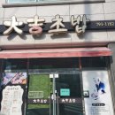 대길초밥 이미지