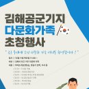 [타기관정보안내] [공군 제5공중기동비행단]&#39;2025년 다문화가족 초청행사&#39; 대상자 모집 이미지