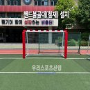 선유중학교 - 영등포구 | [우리스포츠산업]서울선유중학교_핸드볼골대(철재) WR3171, 핸드볼골대보호대 WR3171-7 설치