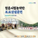 정읍시립농악단 토요상설공연 이미지