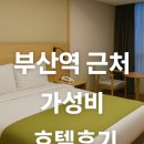 크라운모텔 | [부산] 부산역 근처 10만원대 가성비 호텔! 크라운하버호텔 솔직 후기