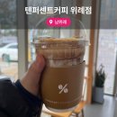 메디텐 | 요즘 SNS에서 핫한 꾸덕라떼 텐퍼센트 위례점 내돈내산 후기