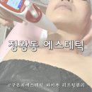 시흥빌딩 | 시흥 정왕동 피부관리 추천 구은희에스테틱에서 50대 엄마 리프팅 하이푸 관리받은 후기