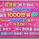 🎯 영웅시대 총출동 ⁉️ 104번째 천만곡은 비가 와서로 요이 똥 🚀🚀 이미지
