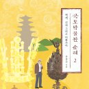 ＜2024 고전-교양 08＞ : 유홍준의 『국토 박물관 순례 1, 2』 이미지