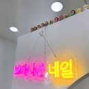 오늘보다나은네일