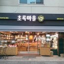 초록마을 이미지