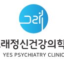 그래정신건강의학과의원 이미지