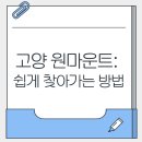 고양 원마운트