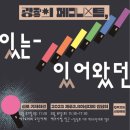 [3월 8일] 광장의 페미니스트: &#39;있(잇)는, 있(이)어왔던, 있(이)어야할&#39; 이미지