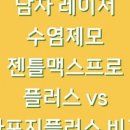 포이즌의원 | [남자 수염 제모] 젠틀맥스 vs 아포지.(12.12.)