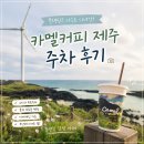 카멜커피 제주 주차 후기, 블랙핑크 지수도 다녀간 제주동쪽카페