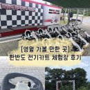 안새내길 | [영월 가볼 만한 곳] 한반도 전기카트 체험장 후기 (15,000원의 행복, 포토존, 주차 팁)