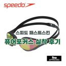 포커스그램 - 전주시 완산구 서학로 47 | ​[리뷰] 수영 고수들의 선택! 영롱한 미러 수경 '스피도 패스트스킨 퓨어포커스' 내돈내산 실착 후기