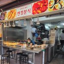 연정분식 | 연정분식 자양동분식집 방문포장 후기(자양동맛집 떡볶이)