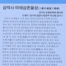 삼성산 삼막사 ③-3(삼막사 칠성각, 남녀근석, 마애부도, 삼귀자, 등곡대 등) 이미지