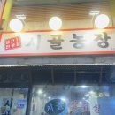 시골농장 | 수유역 가성비 고깃집 내돈내산 솔직후기 시골농장