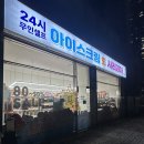 아이스크림사러과자