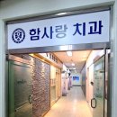 함사랑치과의원 이미지