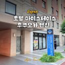 마이데이오프 | 후쿠오카 숙소위치 혼자여행1인숙소 추천 호텔 마이스테이스 후쿠오카 텐진 후기