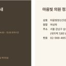 마음빛정신건강의학과의원 이미지