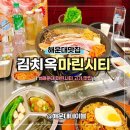 마린 | 해운대 마린시티 맛집 김치옥 마린시티점 메뉴&amp; 솔직후기