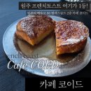혁신도시 배울로 | 카페 코이드 | n회차 방문! 프렌치토스트가 맛있는 원주 혁신도시 chill 카페