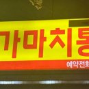 가마치통닭가음정점 이미지