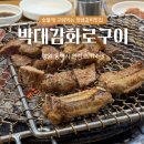 동해본점박대감화로구이 이미지