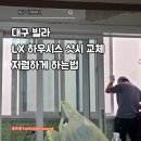 은성샷시.리모델링공사 | 대구 빌라 샷시 교체 비용 견적 4곳 비교, 같은 LX 하우시스인데 500만원 차이 나는 이유는?