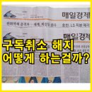 매일경제신문 - 153283 | 매일경제신문 구독취소 해지방법 후기,어떻게 하는걸까?