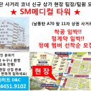[SM메디컬타워]남동탄 11자상권 사거리 코너 상가 신규현장 팀장/팀원 모집 이미지
