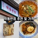 학동반점 이미지