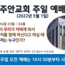 [광주] 2022년 5월 1일 주일예배 제목: 예수님이 우리가 저에게 와서 저와 거처를 함께 하신다고.. -예배실황- 이미지