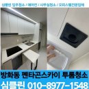 펜타곤인테리어 | 방화동 펜타곤스카이 오피스텔 입주청소/입주청소 업체 대표의 찐 후기/심클린